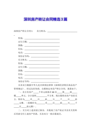 深圳房产转让合同精选3篇