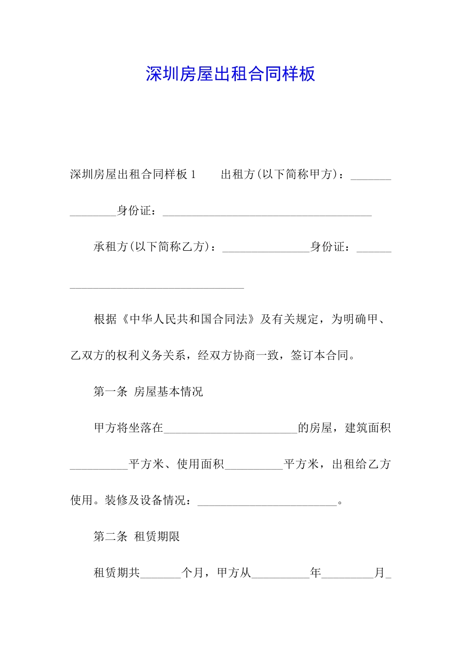 深圳房屋出租合同样板_第1页