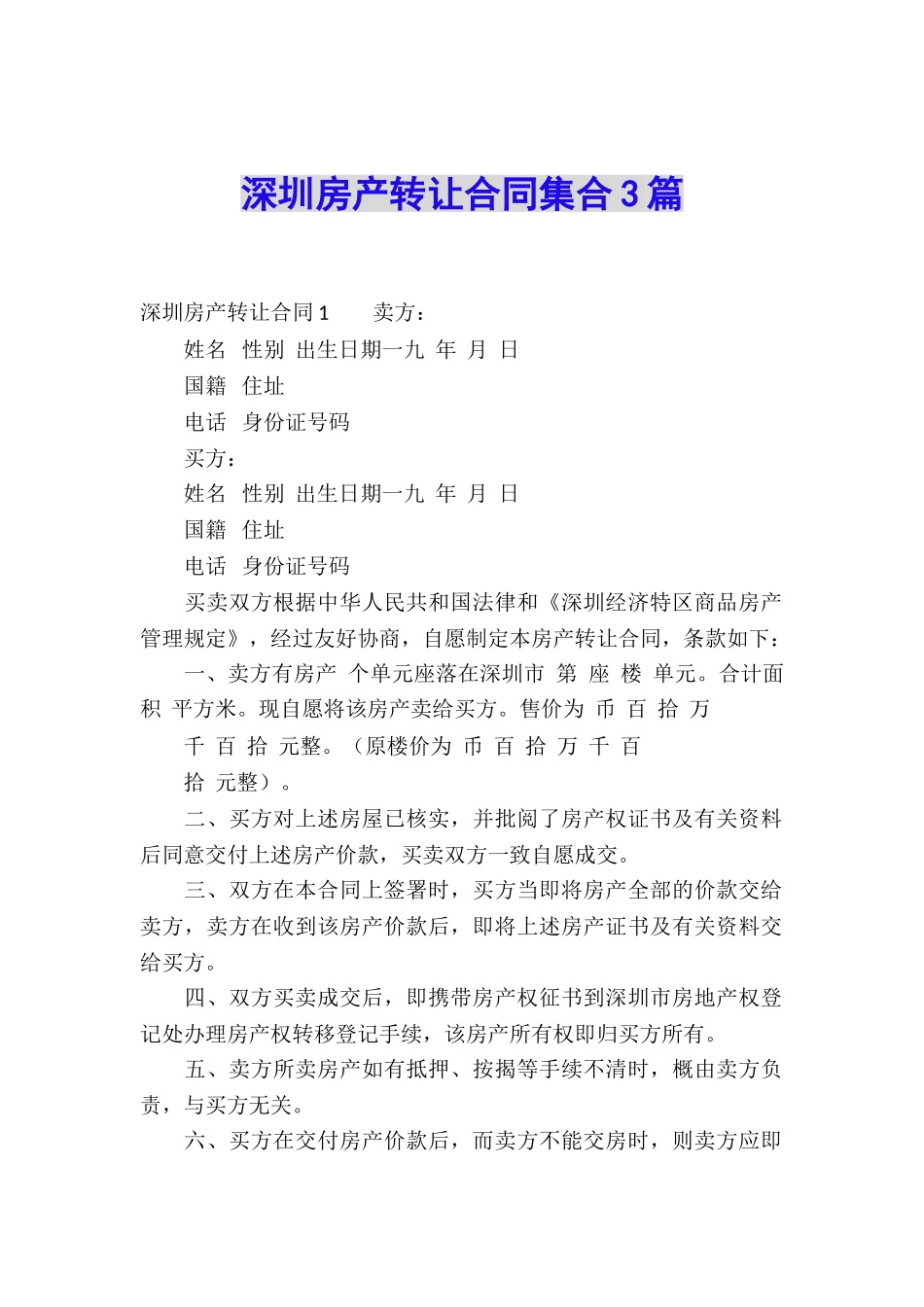 深圳房产转让合同集合3篇_第1页