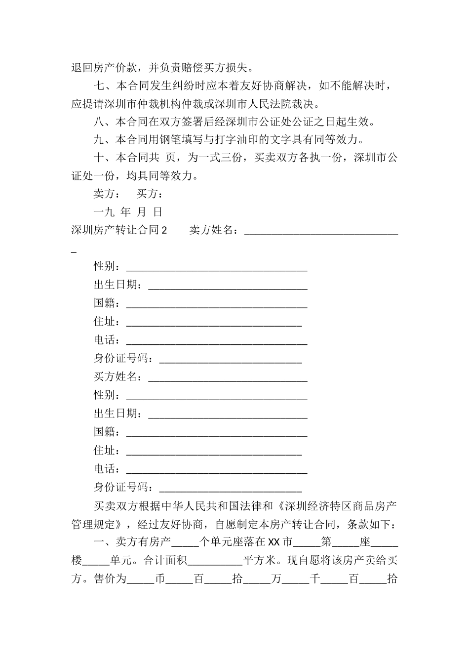 深圳房产转让合同集合3篇_第2页