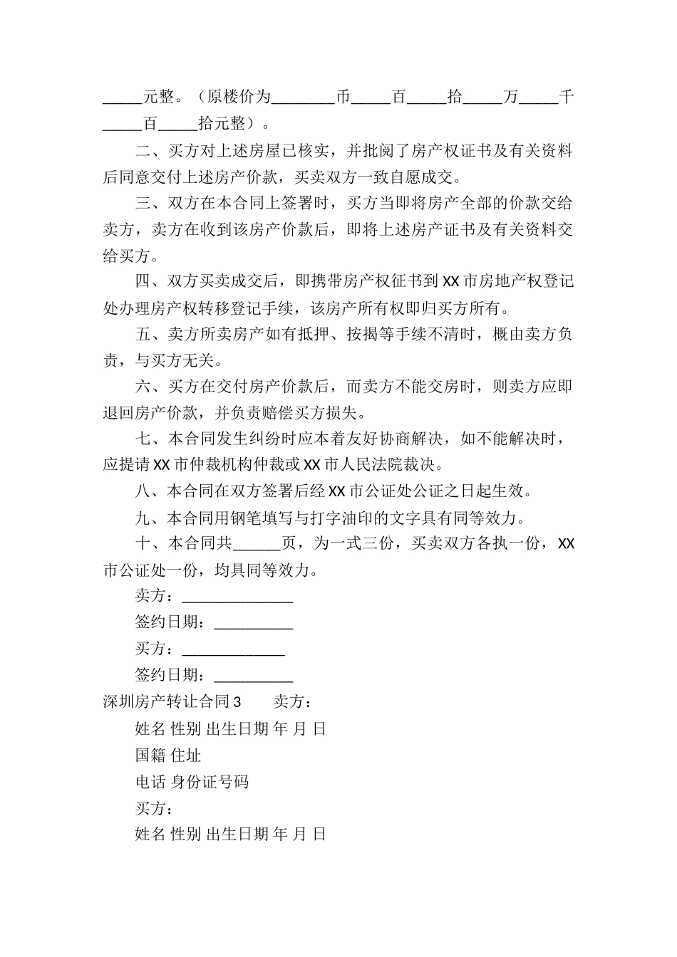 深圳房产转让合同集合3篇_第3页