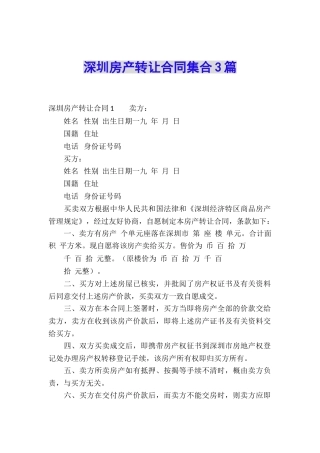 深圳房产转让合同集合3篇
