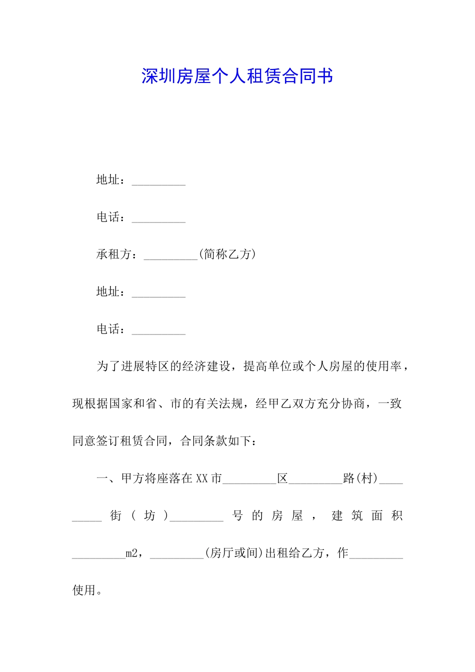 深圳房屋个人租赁合同书_第1页