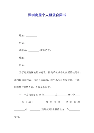 深圳房屋个人租赁合同书