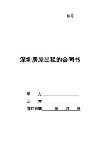 深圳房屋出租的合同书