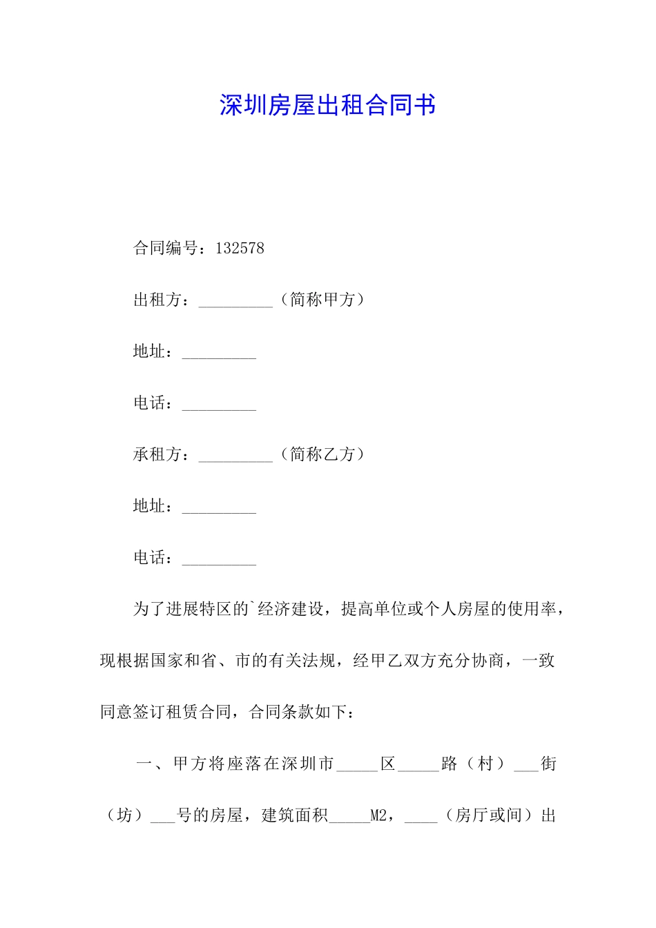 深圳房屋出租合同书_第1页