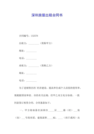 深圳房屋出租合同书