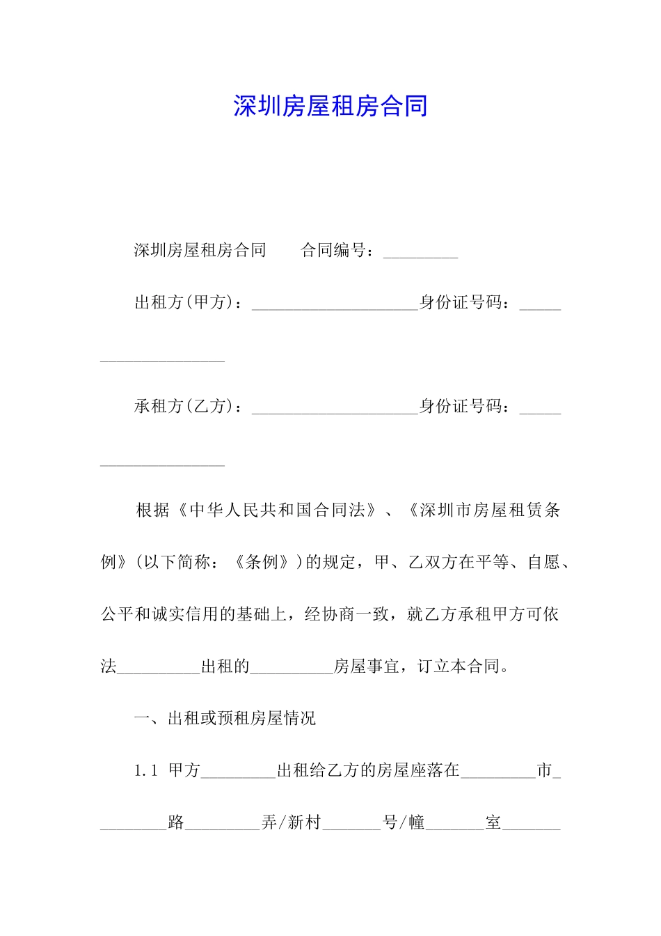 深圳房屋租房合同_第1页