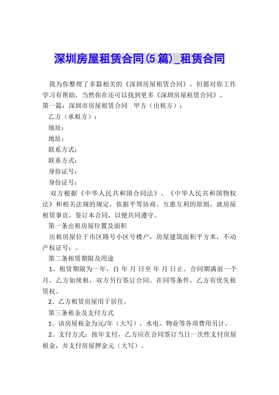 深圳房屋租赁合同(5篇)-租赁合同-_第1页