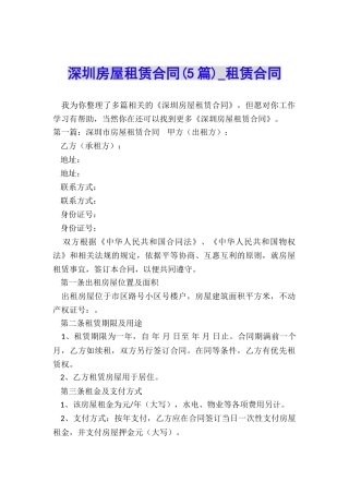 深圳房屋租赁合同(5篇)-租赁合同-