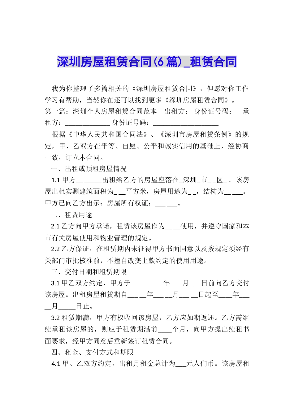 深圳房屋租赁合同(6篇)-租赁合同-_第1页
