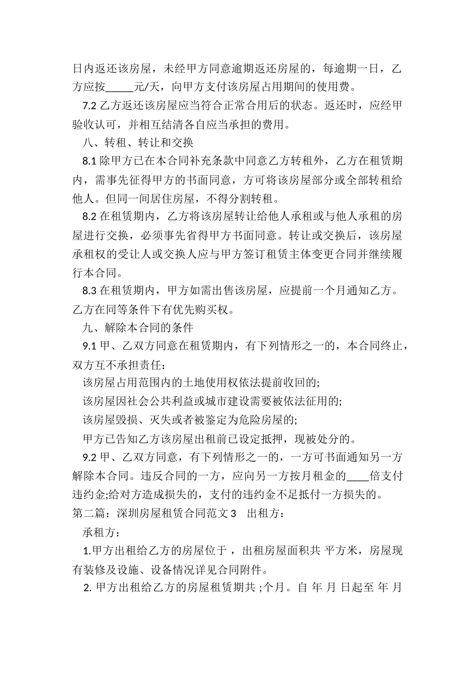 深圳房屋租赁合同(6篇)-租赁合同-_第3页