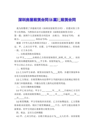深圳房屋租赁合同(6篇)-租赁合同-