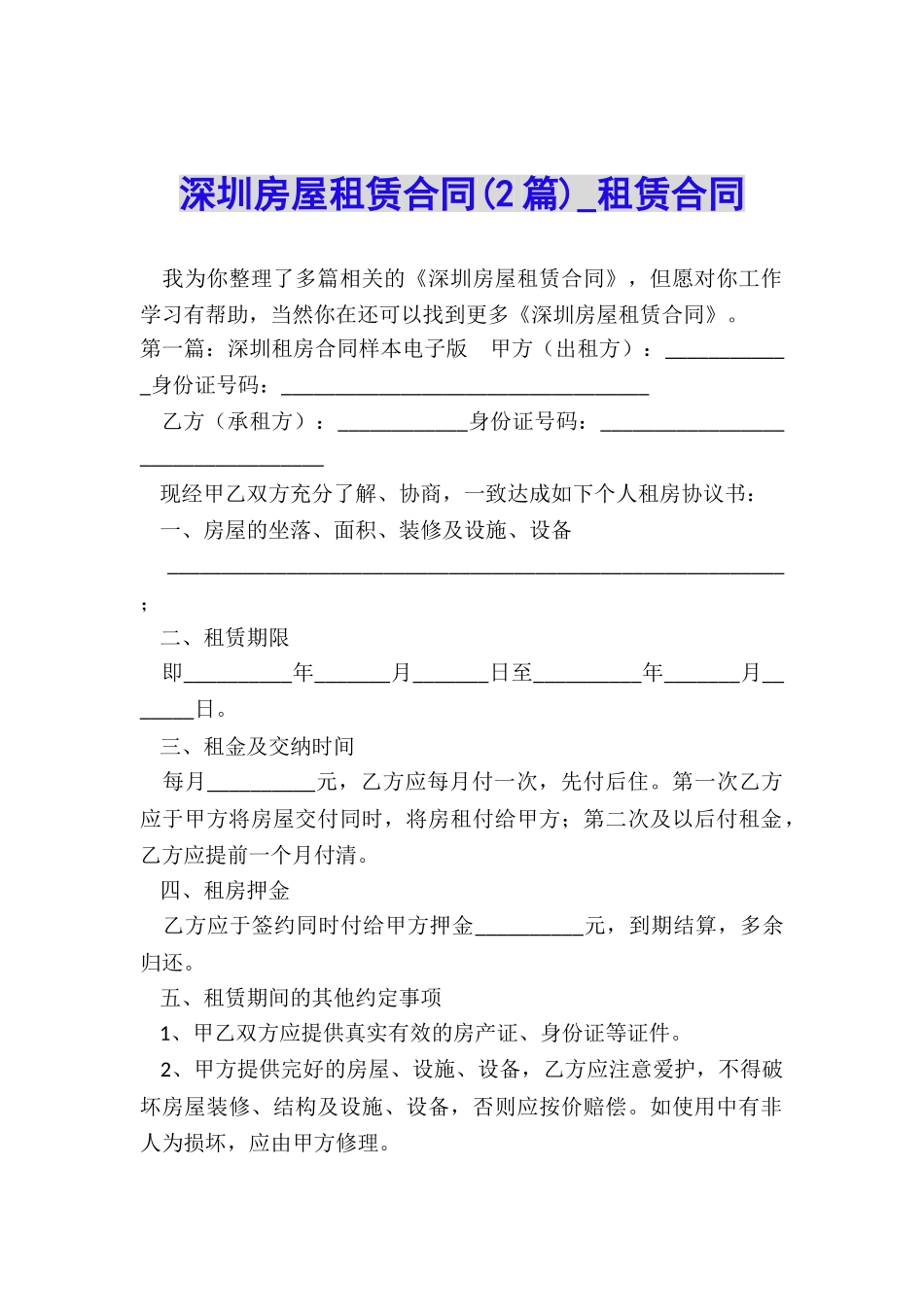 深圳房屋租赁合同(2篇)-租赁合同-_第1页