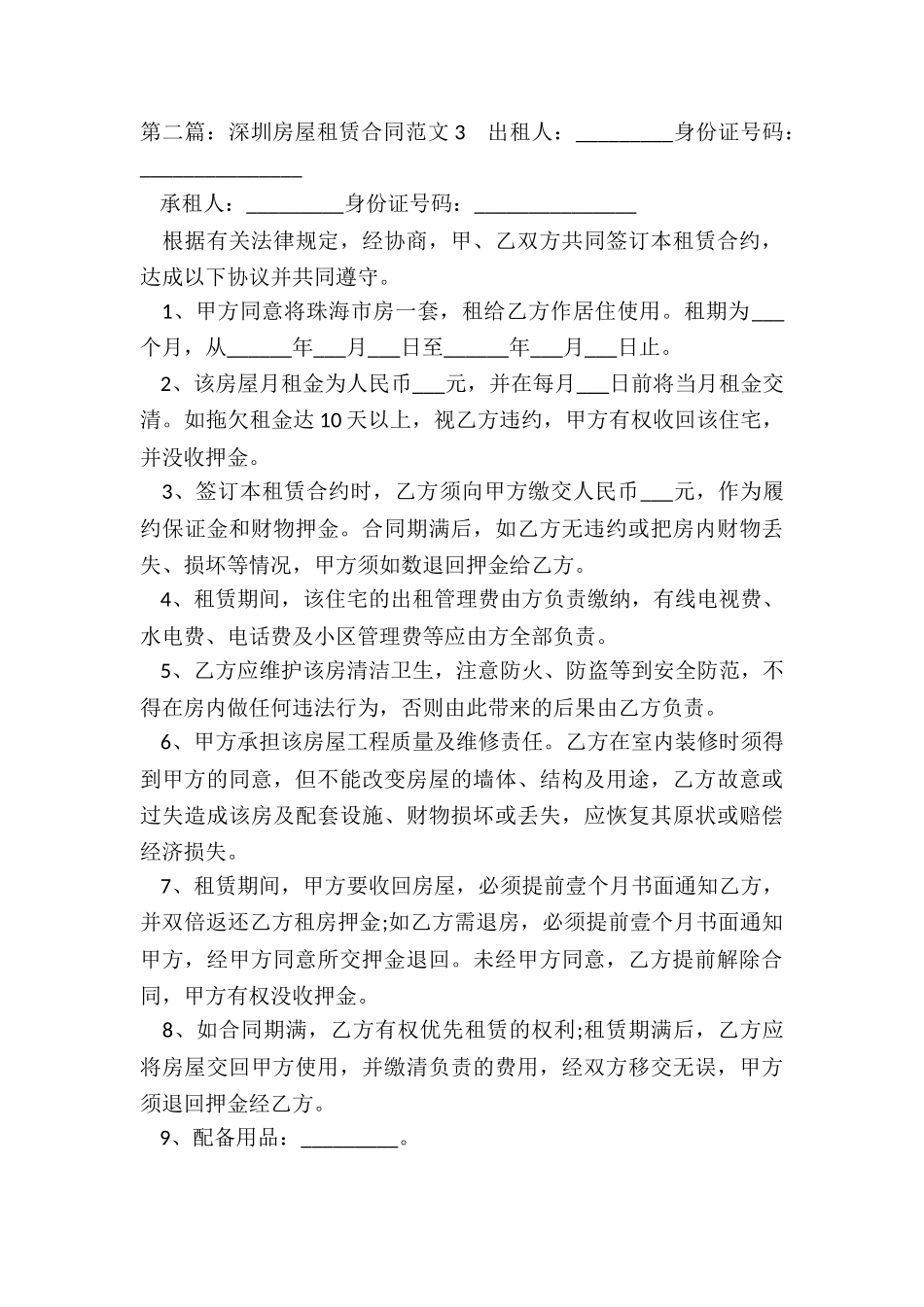 深圳房屋租赁合同(2篇)-租赁合同-_第3页