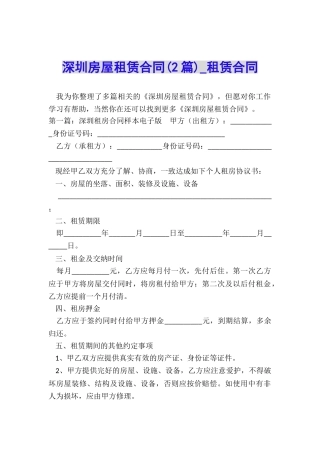 深圳房屋租赁合同(2篇)-租赁合同-