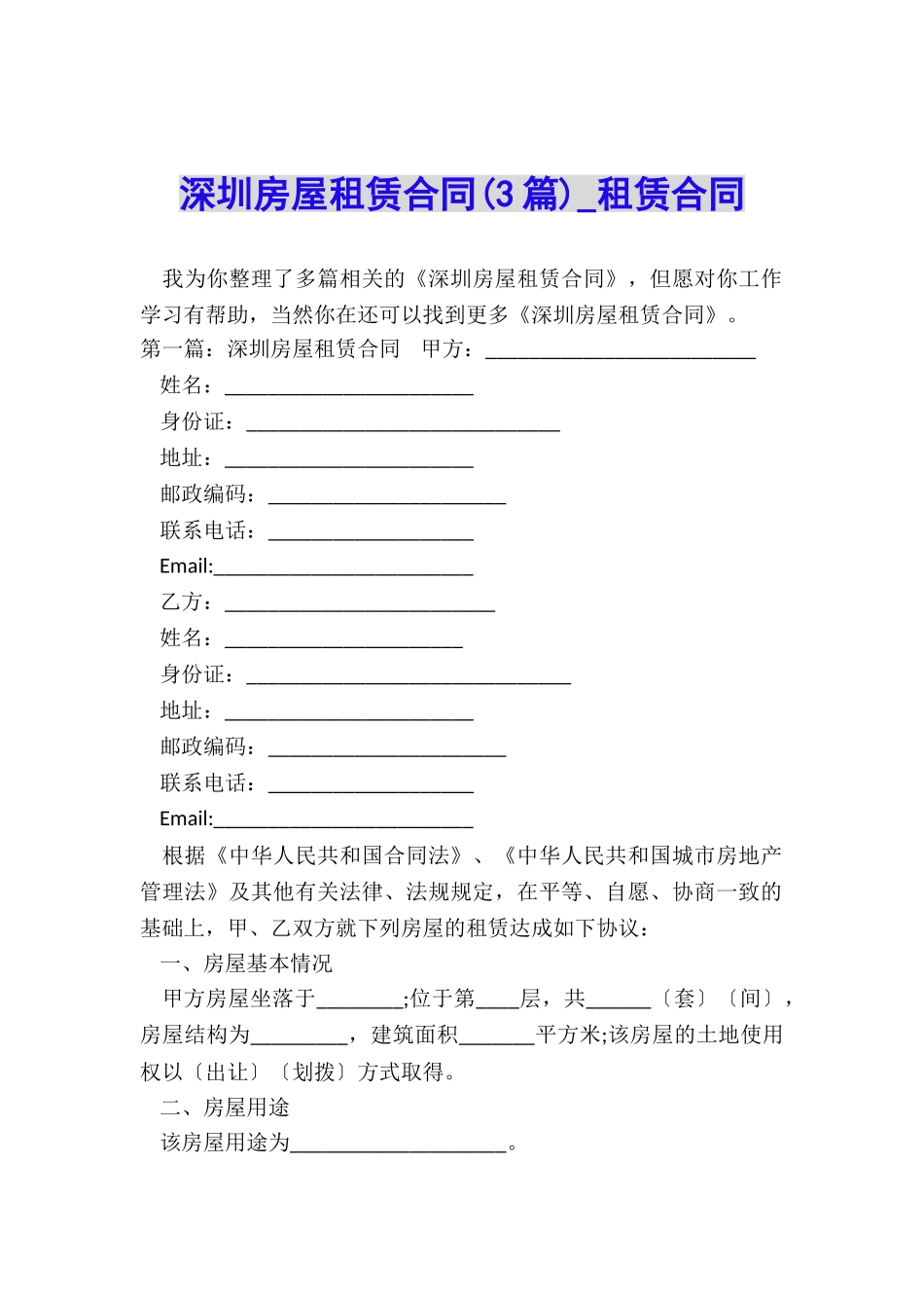 深圳房屋租赁合同(3篇)-租赁合同-_第1页