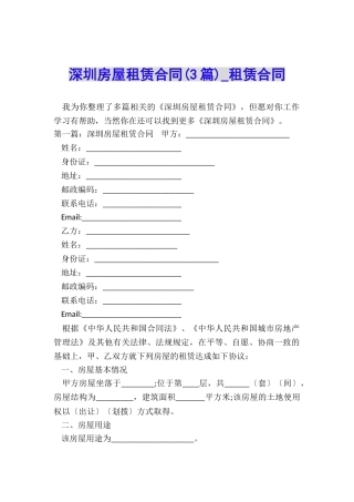 深圳房屋租赁合同(3篇)-租赁合同-
