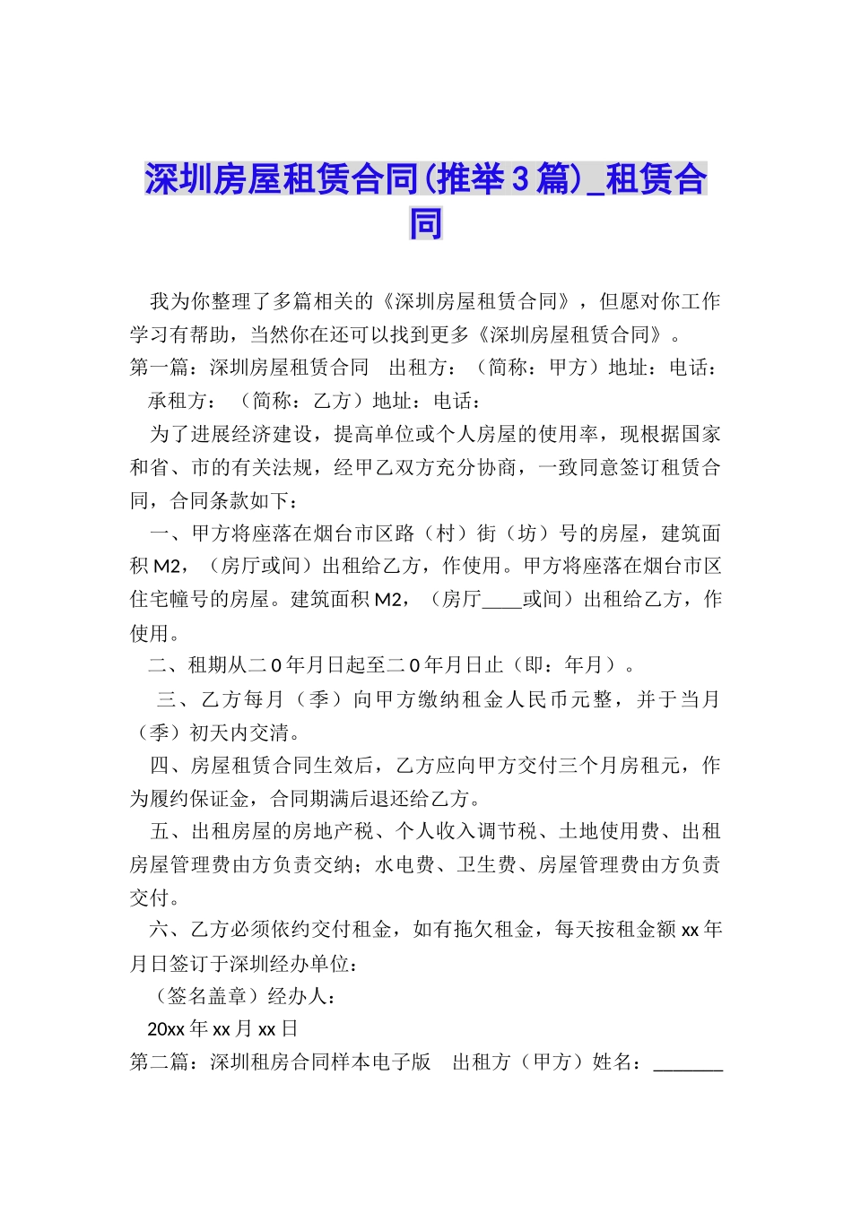 深圳房屋租赁合同(推荐3篇)-租赁合同-_第1页