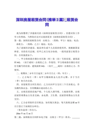 深圳房屋租赁合同(推荐3篇)-租赁合同-