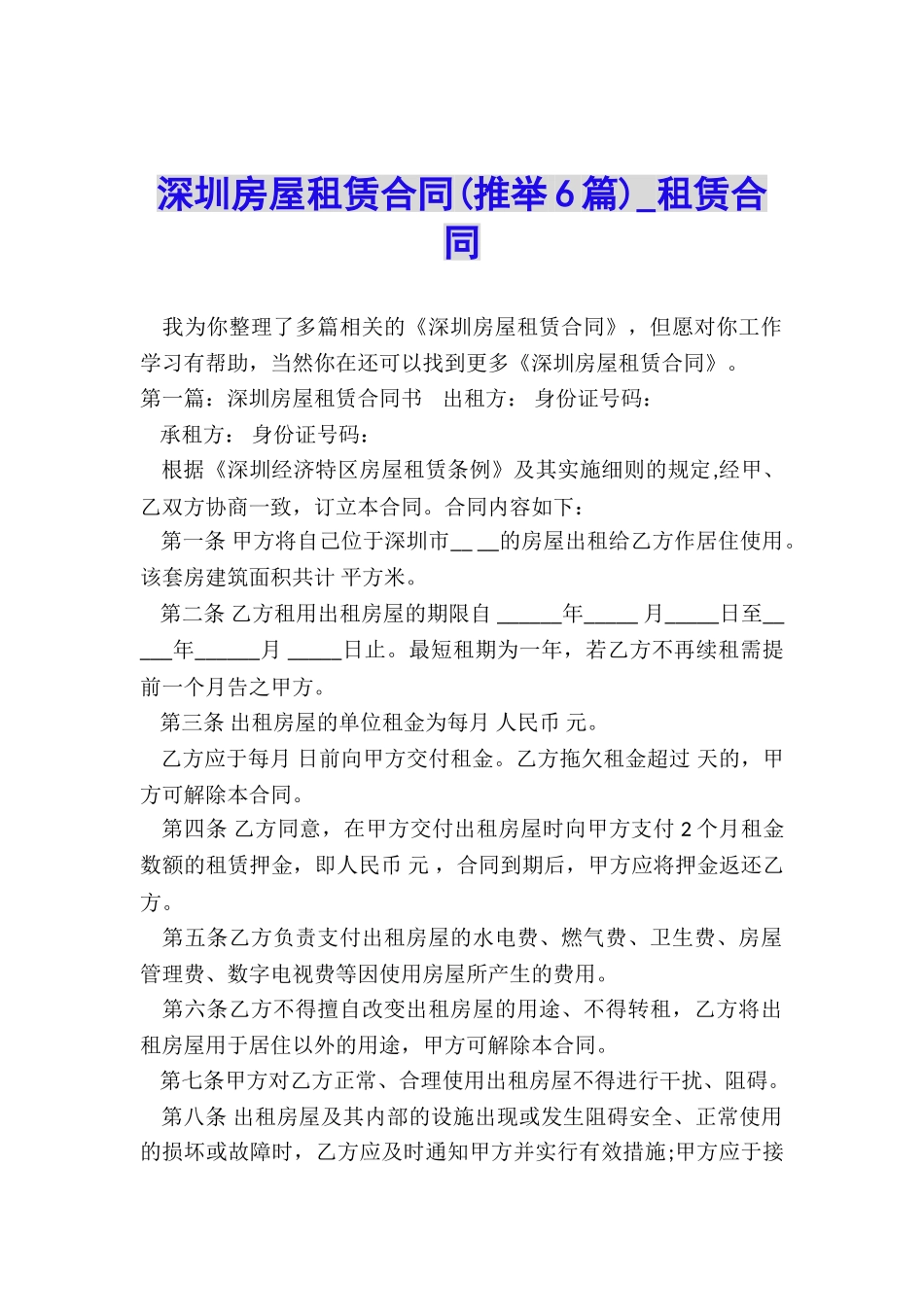 深圳房屋租赁合同-租赁合同-_第1页