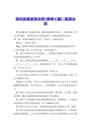 深圳房屋租赁合同-租赁合同-