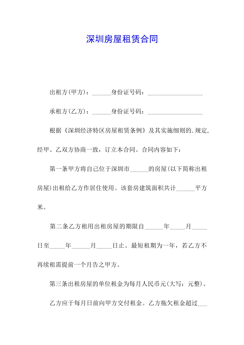 深圳房屋租赁合同_第1页