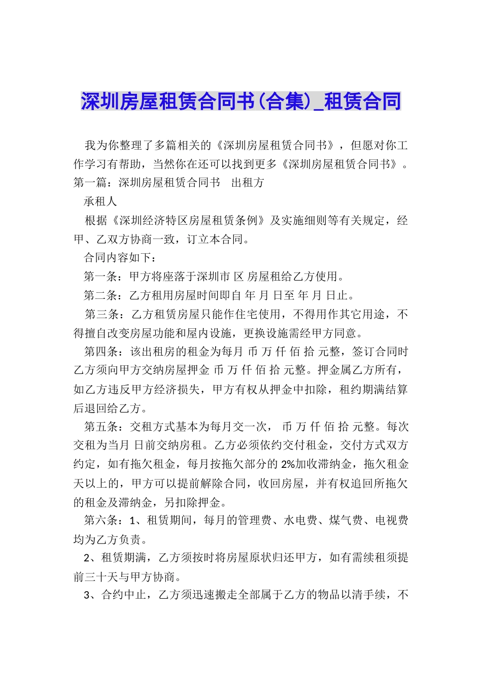 深圳房屋租赁合同书(合集)-租赁合同-_第1页