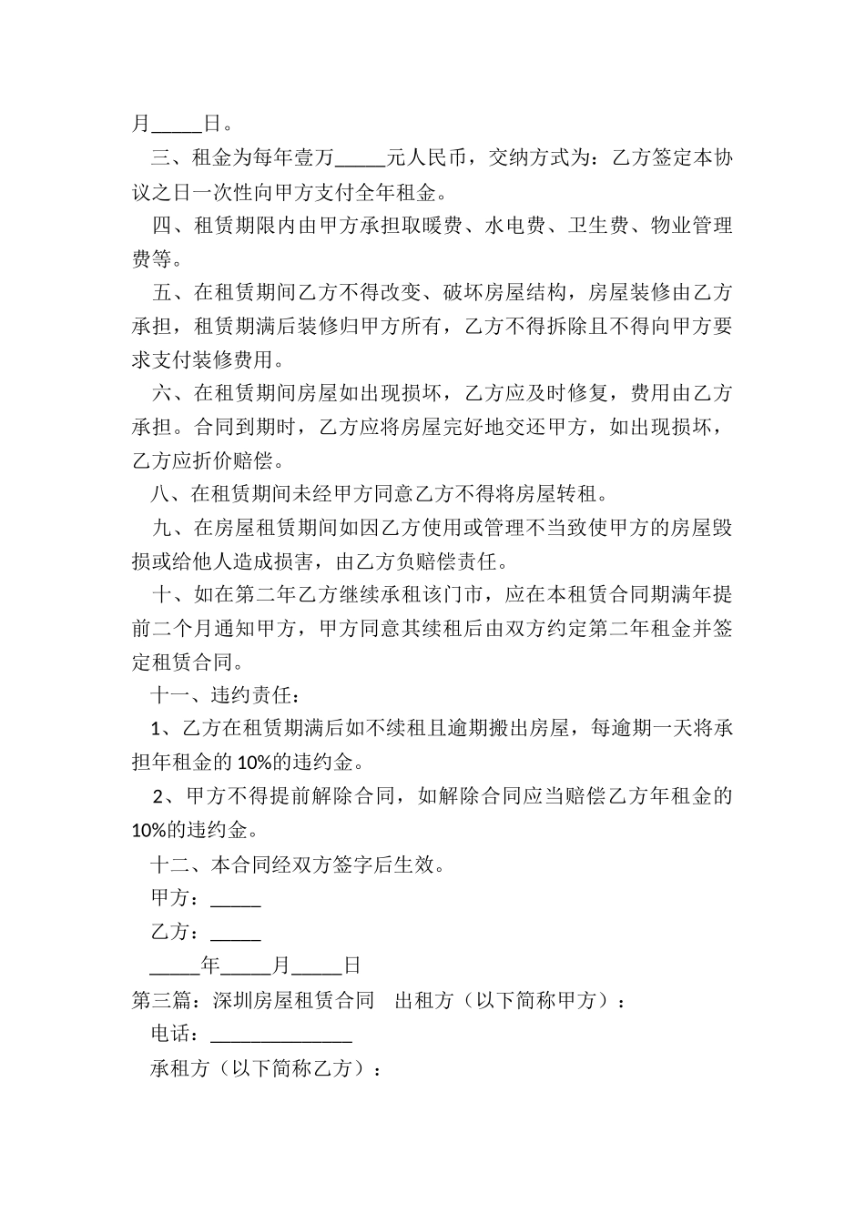 深圳房屋租赁合同书(合集)-租赁合同-_第3页