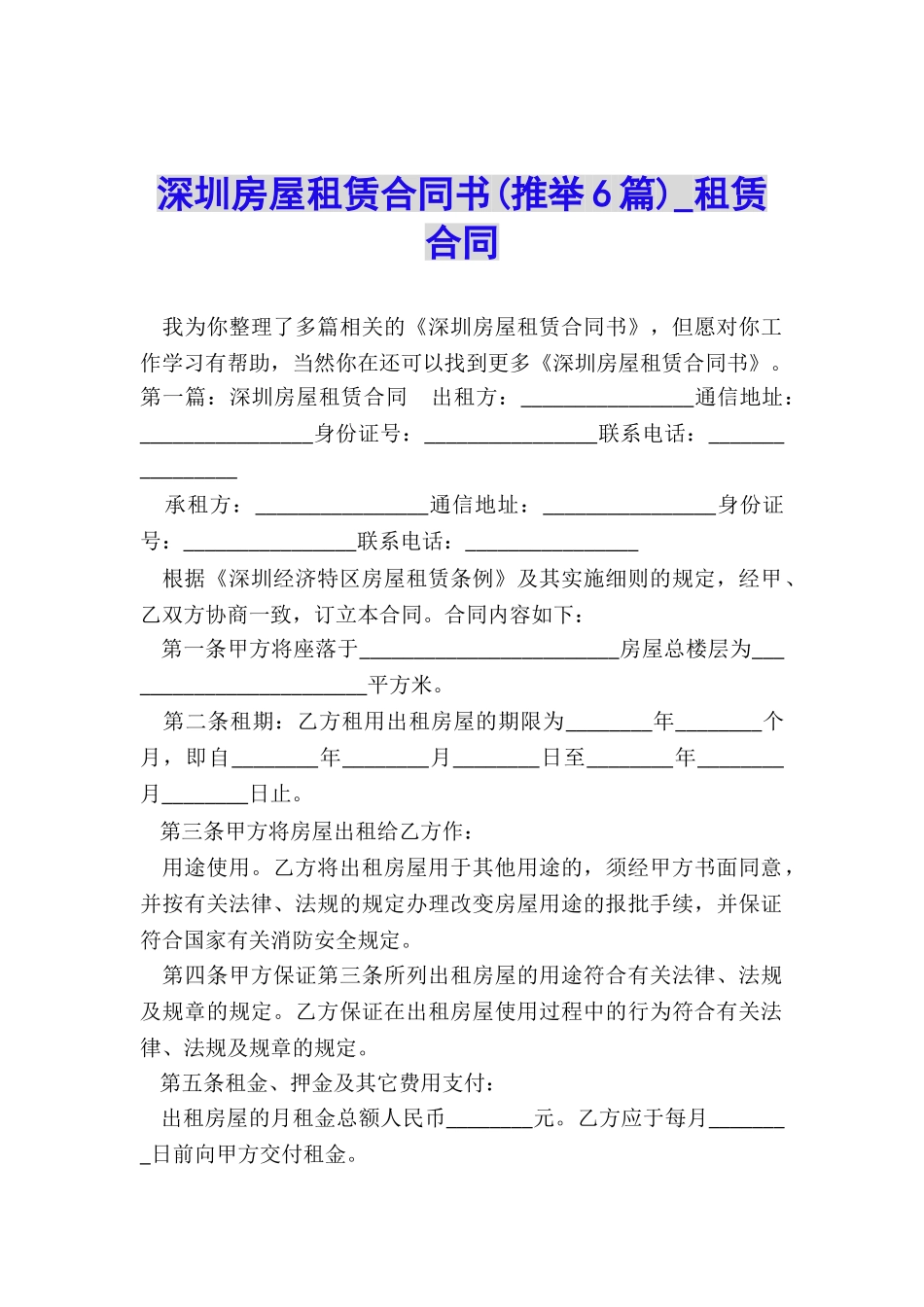 深圳房屋租赁合同书-租赁合同-_第1页