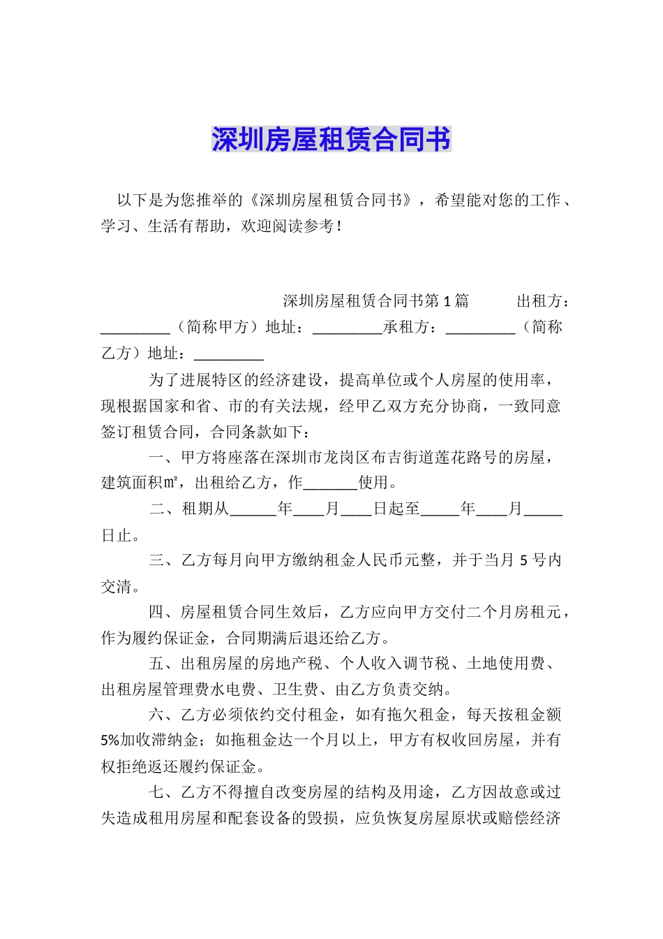 深圳房屋租赁合同书_第1页