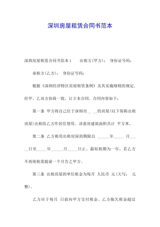 深圳房屋租赁合同书范本