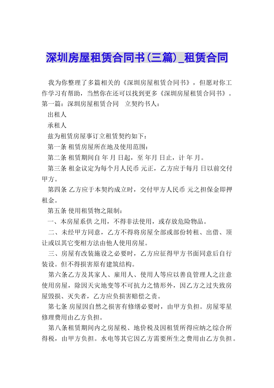 深圳房屋租赁合同书(三篇)-租赁合同-_第1页