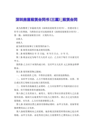深圳房屋租赁合同书(三篇)-租赁合同-