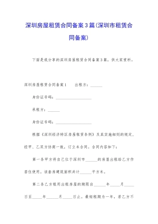 深圳房屋租赁合同备案3篇