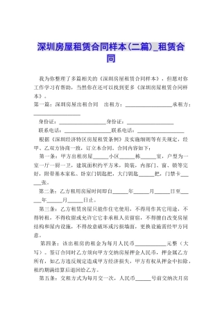 深圳房屋租赁合同样本(二篇)-租赁合同-