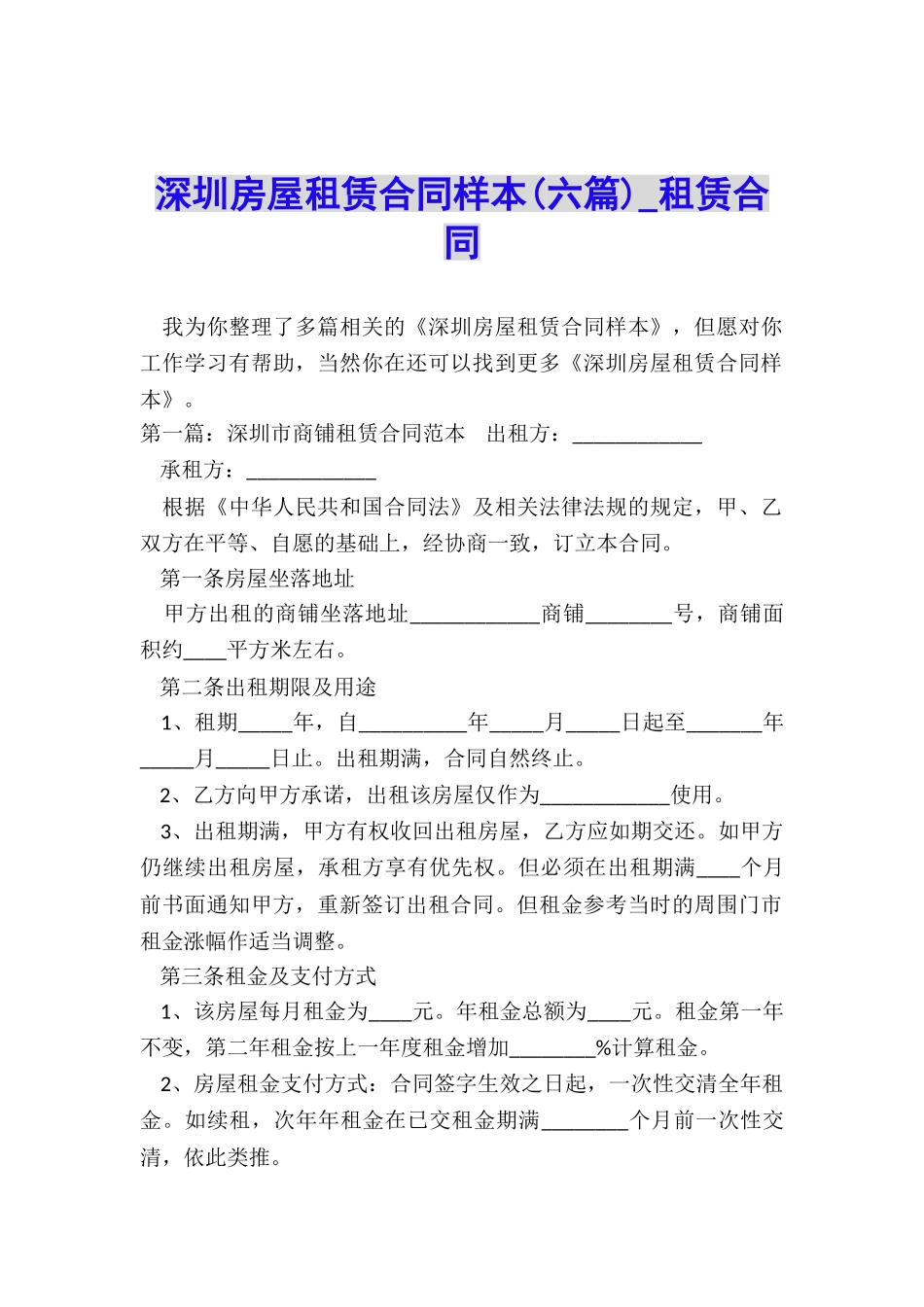 深圳房屋租赁合同样本(六篇)-租赁合同-_第1页