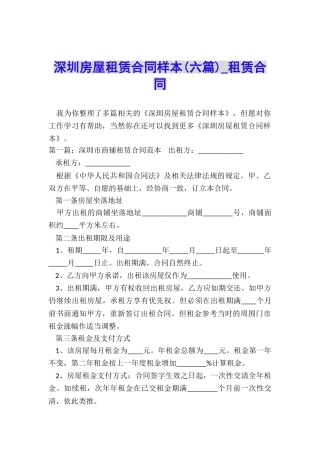 深圳房屋租赁合同样本(六篇)-租赁合同-