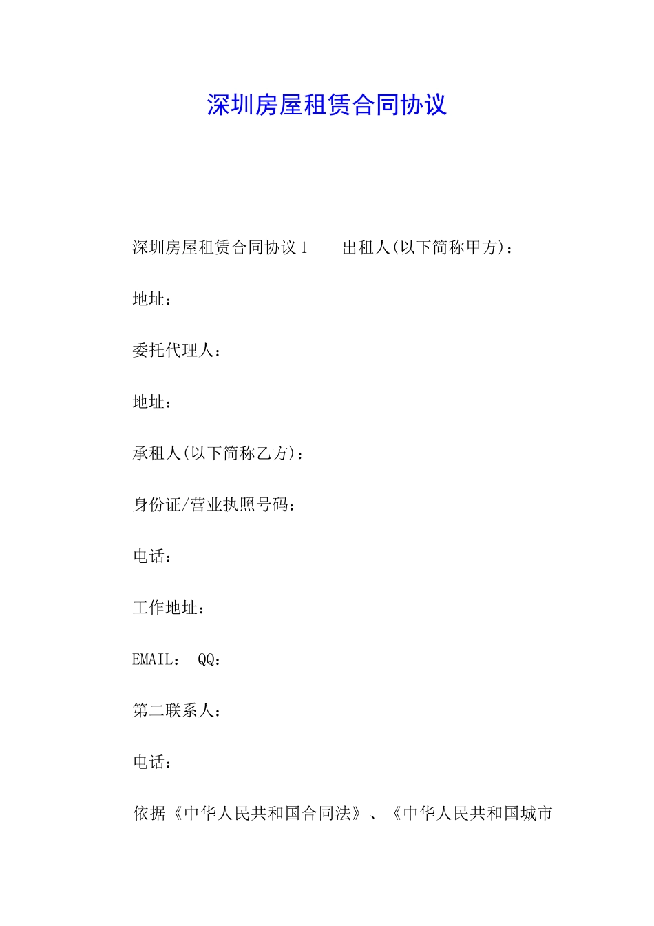 深圳房屋租赁合同协议_第1页