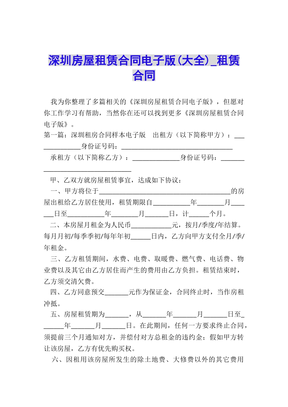 深圳房屋租赁合同电子版(大全)-租赁合同-_第1页