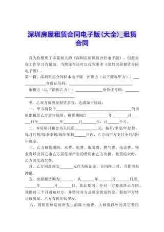 深圳房屋租赁合同电子版(大全)-租赁合同-