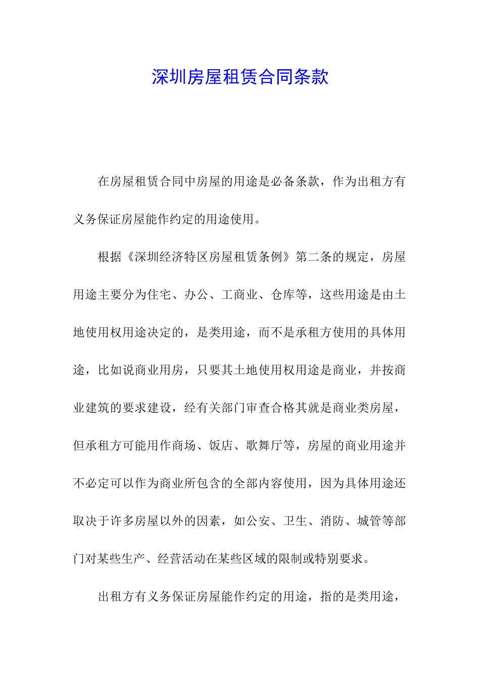 深圳房屋租赁合同条款_第1页