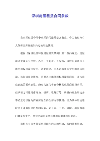深圳房屋租赁合同条款