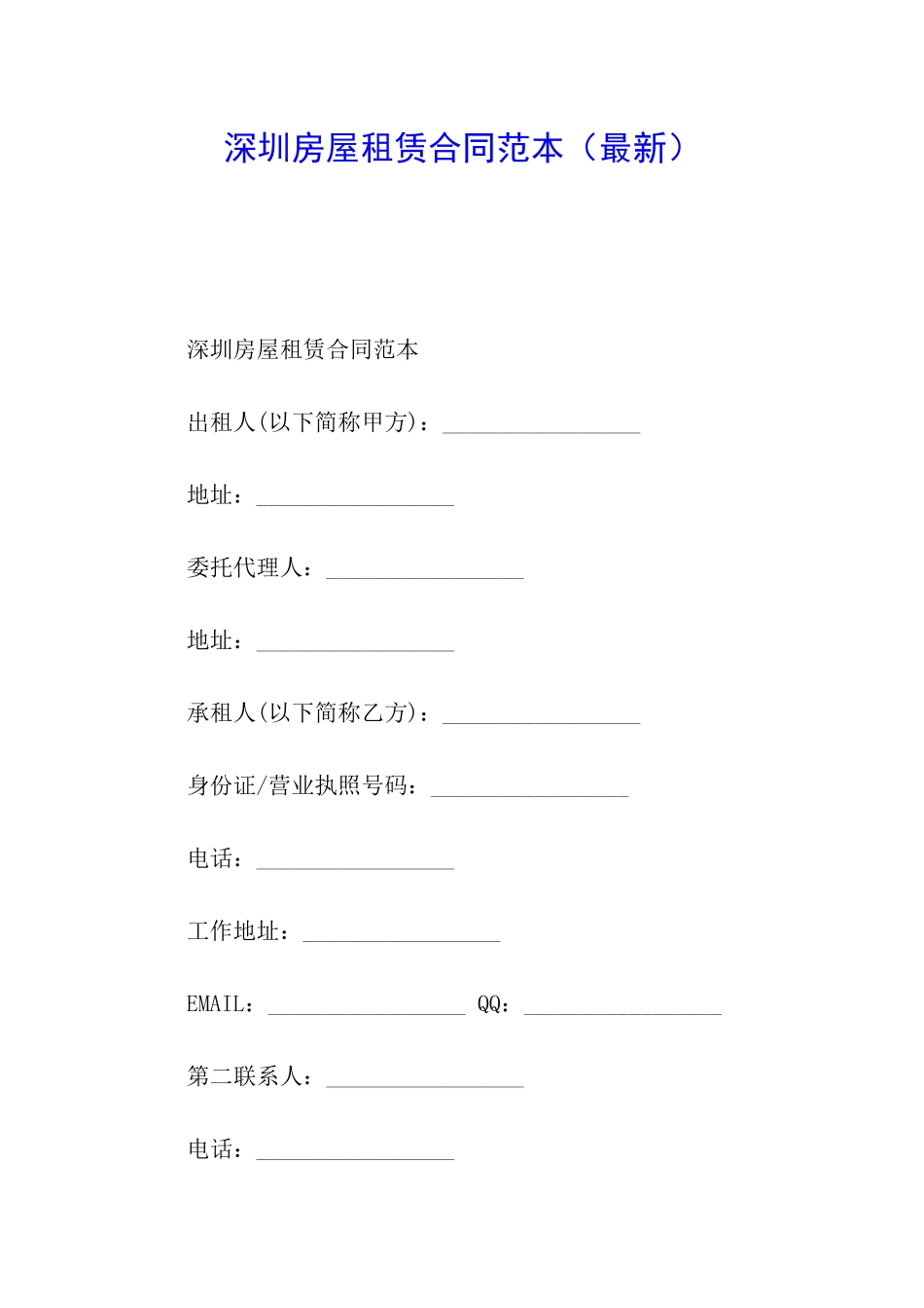 深圳房屋租赁合同范本(最新)_第1页