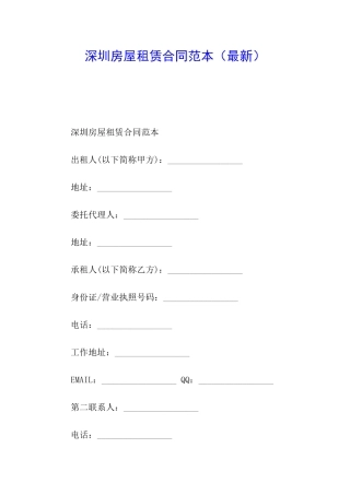 深圳房屋租赁合同范本(最新)