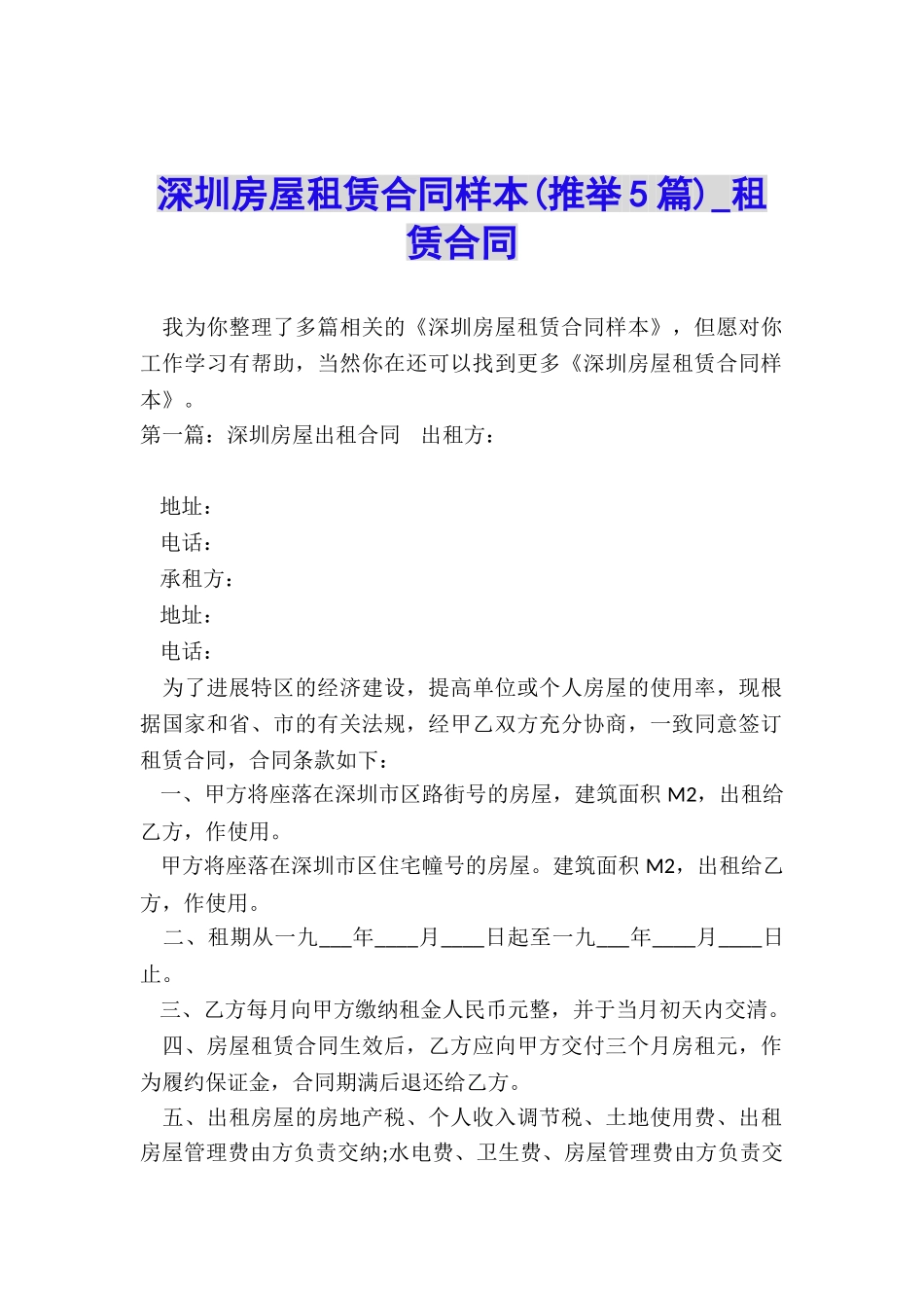 深圳房屋租赁合同样本-租赁合同-_第1页