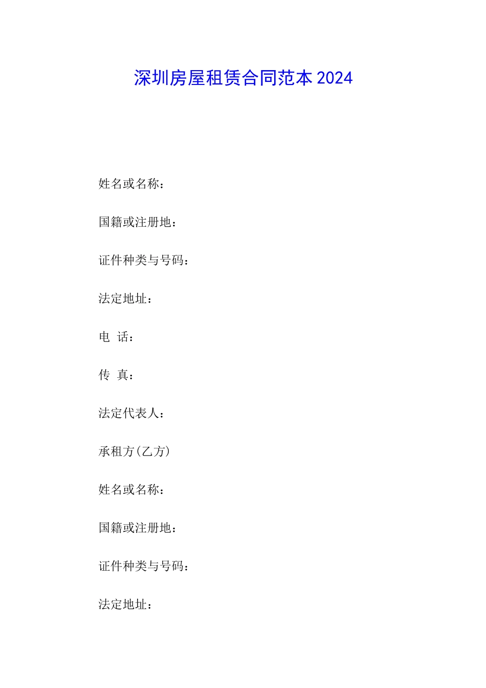 深圳房屋租赁合同范本2024_第1页