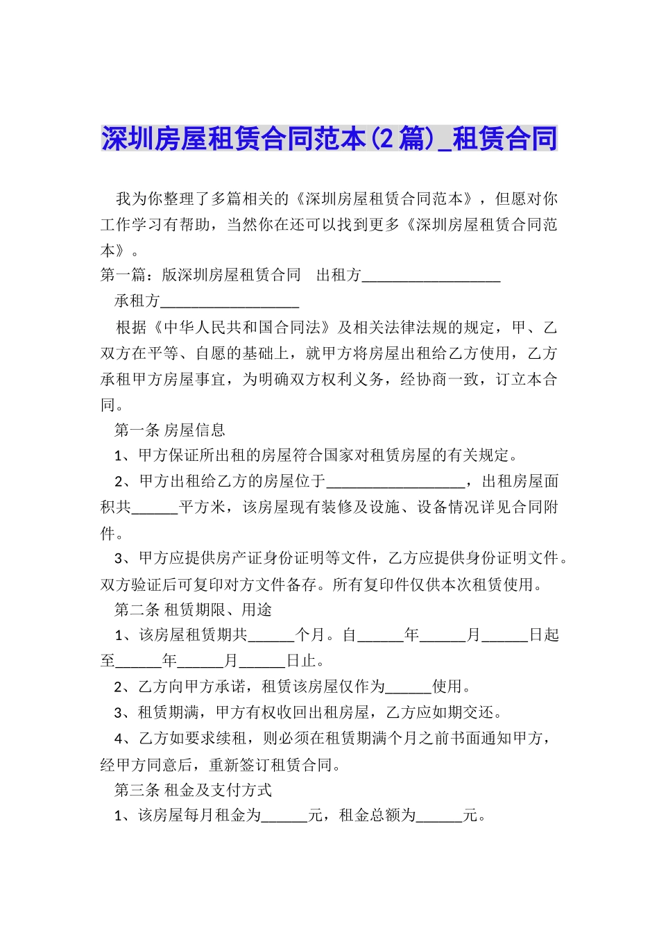 深圳房屋租赁合同范本(2篇)-租赁合同-_第1页