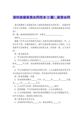 深圳房屋租赁合同范本(2篇)-租赁合同-