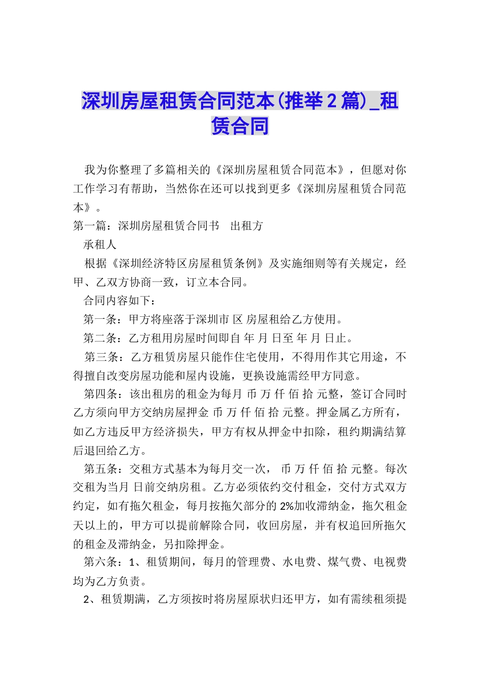 深圳房屋租赁合同范本(推荐2篇)-租赁合同-_第1页